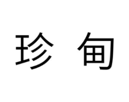 珍甸商标原图 第10类医疗器械