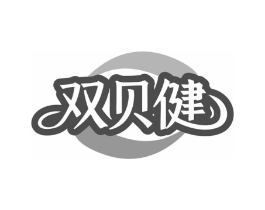 双贝健商标原图 第10类医疗器械