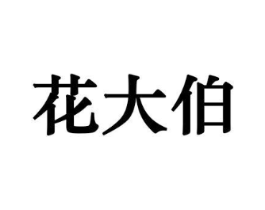 花大伯商标原图 第10类医疗器械