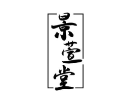 景萱堂商标原图 第10类医疗器械