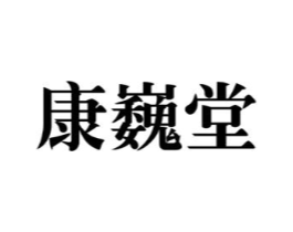 康巍堂商标原图 第10类医疗器械