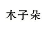 木子朵