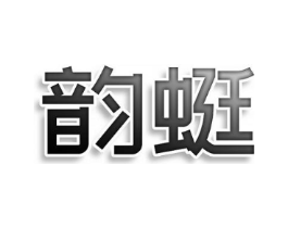 韵蜓商标原图 第10类医疗器械