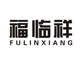 福临祥商标原图 第10类医疗器械