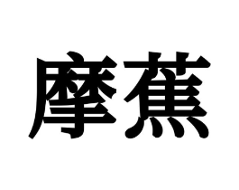 摩蕉商标原图 第10类医疗器械