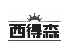 西得森商标原图 第10类医疗器械