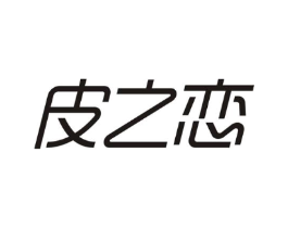 皮之恋商标原图 第10类医疗器械