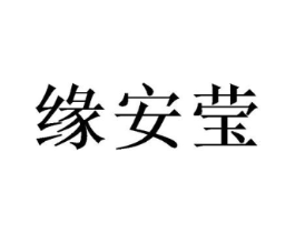 缘安莹商标原图 第10类医疗器械