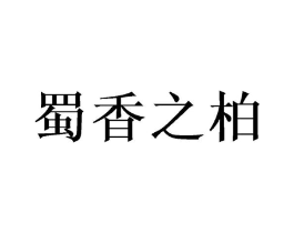 蜀香之柏商标原图 第10类医疗器械