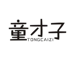 童才子商标原图 第10类医疗器械
