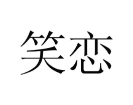 笑恋商标原图 第10类医疗器械