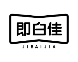 即白佳商标原图 第10类医疗器械