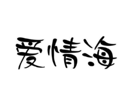 爱情海商标原图 第10类医疗器械