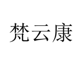 梵云康商标原图 第10类医疗器械