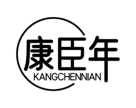 康臣年商标原图 第10类医疗器械