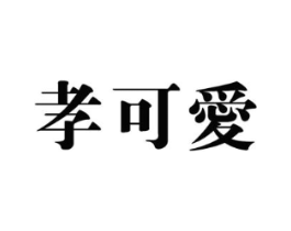 孝可爱商标原图 第10类医疗器械