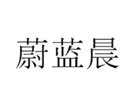 蔚蓝晨商标原图 第10类医疗器械