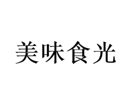 美味食光商标原图 第10类医疗器械
