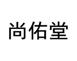 尚佑堂商标原图 第10类医疗器械