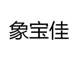 象宝佳商标原图 第10类医疗器械