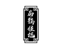 扁鹊佳旭商标原图 第10类医疗器械