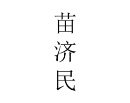 苗济民商标原图 第10类医疗器械
