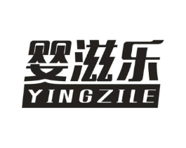 婴滋乐商标原图 第10类医疗器械