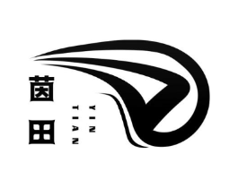 茵田商标原图 第10类医疗器械