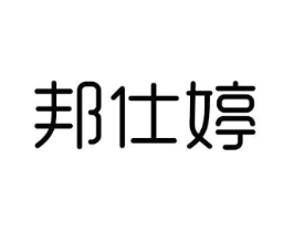 邦仕婷商标原图 第10类医疗器械