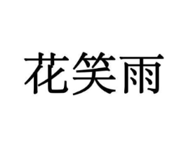 花笑雨商标原图 第10类医疗器械