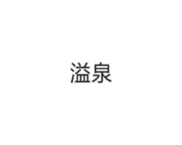 溢泉商标原图 第10类医疗器械