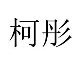 柯彤商标原图 第10类医疗器械