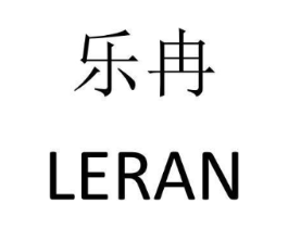 乐冉商标原图 第10类医疗器械