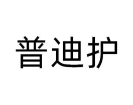 普迪护商标原图 第10类医疗器械
