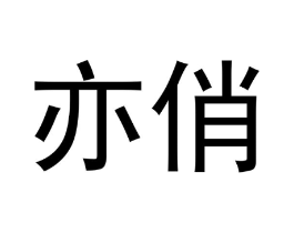 亦俏商标原图 第10类医疗器械
