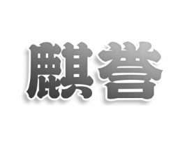 麒誉商标原图 第10类医疗器械