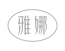 雅娜商标原图 第10类医疗器械