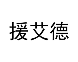 援艾德商标原图 第10类医疗器械