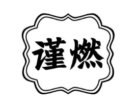 谨燃商标原图 第10类医疗器械