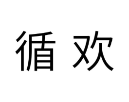 循欢商标原图 第10类医疗器械