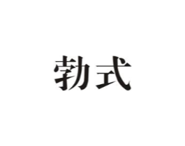 勃式商标原图 第10类医疗器械