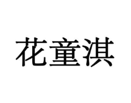 花童淇商标原图 第10类医疗器械