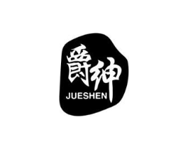 爵绅商标原图 第10类医疗器械