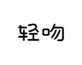 轻吻商标原图 第10类医疗器械