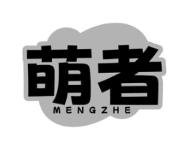 萌者商标原图 第10类医疗器械
