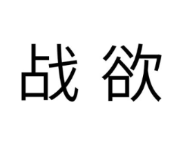 战欲商标原图 第10类医疗器械