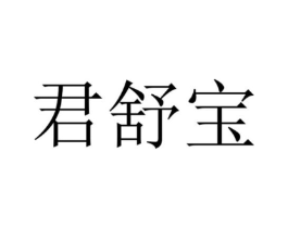 君舒宝商标原图 第10类医疗器械