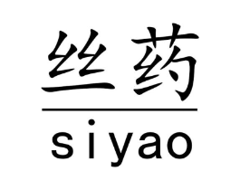 丝药商标原图 第10类医疗器械