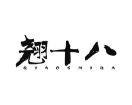 翘十八商标原图 第10类医疗器械