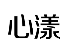 心漾商标原图 第10类医疗器械